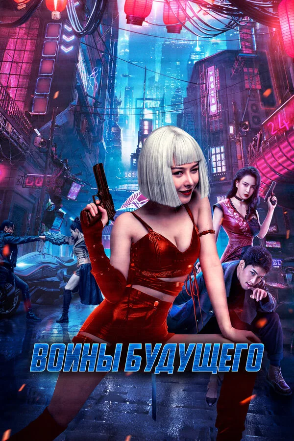 Воины будущего (2022) - смотреть онлайн